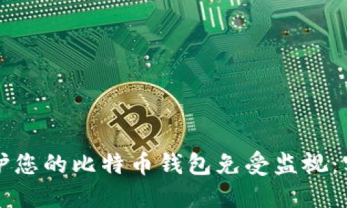 如何保护您的比特币钱包免受监视：实用指南