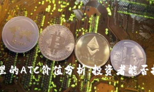 Tokenim里的ATC价值分析：投资者能否把握机会？