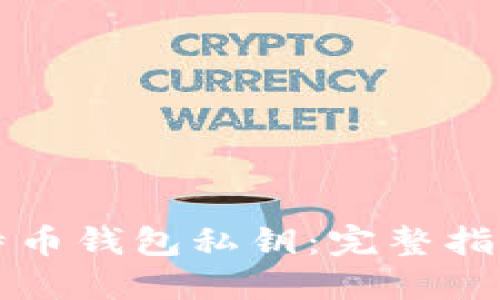如何查看比特币钱包私钥：完整指南与安全提示