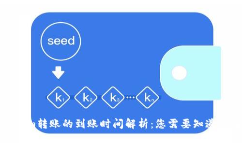 Tokenim转账的到账时间解析：您需要知道的事项
