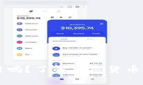 比特币钱包还能用吗？了解加密货币存储的现状与未来