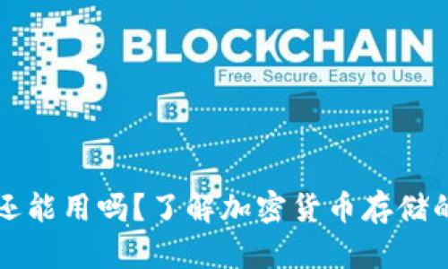 比特币钱包还能用吗？了解加密货币存储的现状与未来
