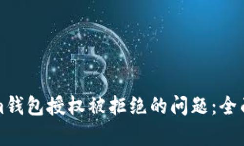 如何解决Tokenim钱包授权被拒绝的问题：全面解析与解决方案