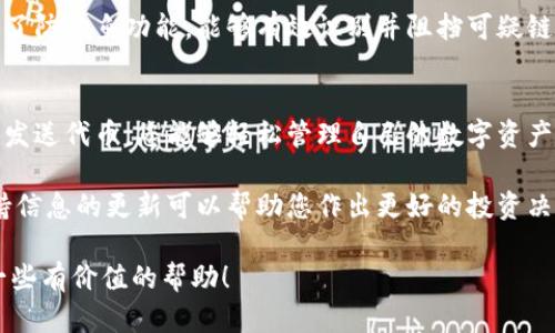   如何在Tokenim钱包中添加和发送代币详解 / 
 guanjianci Tokenim钱包, 添加币, 发送代币 /guanjianci 

一、Tokenim钱包简介
Tokenim钱包是一款为加密货币用户提供安全和便捷服务的钱包应用。随着区块链技术的快速发展，各种代币如雨后春笋般涌现而出。因此，能够高效地管理这些代币是每个投资者的必修课。Tokenim钱包不仅支持主流的加密货币，还能容纳多种代币，这为用户的资产管理带来了便利。

二、Tokenim钱包的优势
在众多加密货币钱包中，Tokenim钱包凭借其出色的安全性和用户友好的界面脱颖而出。首先，它采用了多重加密技术，确保您的资金安全。此外，Tokenim的用户界面设计直观，操作简单，能够帮助新手快速上手。对于有经验的用户来说，Tokenim同样提供了一系列高级功能，以满足更复杂的需求。

三、如何注册Tokenim钱包
首先，需要在Tokenim官网或手机应用商店下载并安装钱包应用。在首次使用时，您需要创建一个新账户。按照提示输入电子邮件地址并设置一个强密码。记住，密码应该包含字母、数字和特殊符号，以增强安全性。完成注册后，您将收到一封确认邮件，点击邮件中的链接即可激活账户。

四、如何在Tokenim钱包中添加代币
添加代币是使用Tokenim钱包的一个重要操作。首先，您需要登录您的钱包账户。在主页上，找到“添加代币”或“管理代币”选项。点击后，会弹出一个搜索窗口。在这里，您可以输入您想要添加的代币名称或者其合约地址。系统会显示相关结果，您只需选择对应的代币并点击“添加”。

值得一提的是，不同代币可能需要不同的网络支持。例如，以太坊代币基于ERC20标准，您需要确保您的钱包已切换到以太坊网络。添加完成后，该代币的余额将显示在您的资产列表中。

五、如何发送代币
准备发送代币是用户日常操作中常见的一部分。首先，登录Tokenim钱包，选择您想要发送的代币。在代币详情页中，找到“发送”按钮。系统会要求您输入接收方的钱包地址和要发送的金额。输入时，请务必仔细检查接收地址，确保准确无误。一旦确认信息正确，点击发送即可。

六、注意事项
在进行任何交易之前，了解交易费用是非常重要的。每次代币发送都会产生一定的网络费用，这个费用会根据网络的拥堵程度而变化。因此，选择合适的时机进行交易可以节省不少费用。此外，建议您在发送大额代币时，可以先进行小额测试，确保一切正常后再进行大额转账。

七、Tokenim钱包的安全性
安全性是每个投资者都非常关心的问题。Tokenim钱包通过多层加密和冷存储技术，确保用户的资产安全。此外，钱包应用内置了防钓鱼功能，能够有效识别并阻挡可疑链接。此外，用户还应定期更新密码，并开启双重身份验证功能，以进一步提升账户的安全性。

八、总结
使用Tokenim钱包管理和发送代币，无论是新手还是老手，都能感受到其友好的用户体验及强大的功能。通过注册、添加代币到发送代币，您能够轻松管理自己的数字资产。同时，注意安全和交易费用，将帮助您在加密货币的世界中更好地保护自己的投资。

想要更多了解Tokenim钱包的使用、功能更新、以及未来的维护和，可以关注其官网或者相关社区。在这个快速发展的领域，保持信息的更新可以帮助您作出更好的投资决策。 

无论您是出于投资需求还是单纯的好奇，Tokenim钱包都是一款值得一试的工具。希望以上内容能够为您的区块链旅程提供一些有价值的帮助！
