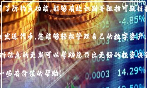   如何在Tokenim钱包中添加和发送代币详解 / 
 guanjianci Tokenim钱包, 添加币, 发送代币 /guanjianci 

一、Tokenim钱包简介
Tokenim钱包是一款为加密货币用户提供安全和便捷服务的钱包应用。随着区块链技术的快速发展，各种代币如雨后春笋般涌现而出。因此，能够高效地管理这些代币是每个投资者的必修课。Tokenim钱包不仅支持主流的加密货币，还能容纳多种代币，这为用户的资产管理带来了便利。

二、Tokenim钱包的优势
在众多加密货币钱包中，Tokenim钱包凭借其出色的安全性和用户友好的界面脱颖而出。首先，它采用了多重加密技术，确保您的资金安全。此外，Tokenim的用户界面设计直观，操作简单，能够帮助新手快速上手。对于有经验的用户来说，Tokenim同样提供了一系列高级功能，以满足更复杂的需求。

三、如何注册Tokenim钱包
首先，需要在Tokenim官网或手机应用商店下载并安装钱包应用。在首次使用时，您需要创建一个新账户。按照提示输入电子邮件地址并设置一个强密码。记住，密码应该包含字母、数字和特殊符号，以增强安全性。完成注册后，您将收到一封确认邮件，点击邮件中的链接即可激活账户。

四、如何在Tokenim钱包中添加代币
添加代币是使用Tokenim钱包的一个重要操作。首先，您需要登录您的钱包账户。在主页上，找到“添加代币”或“管理代币”选项。点击后，会弹出一个搜索窗口。在这里，您可以输入您想要添加的代币名称或者其合约地址。系统会显示相关结果，您只需选择对应的代币并点击“添加”。

值得一提的是，不同代币可能需要不同的网络支持。例如，以太坊代币基于ERC20标准，您需要确保您的钱包已切换到以太坊网络。添加完成后，该代币的余额将显示在您的资产列表中。

五、如何发送代币
准备发送代币是用户日常操作中常见的一部分。首先，登录Tokenim钱包，选择您想要发送的代币。在代币详情页中，找到“发送”按钮。系统会要求您输入接收方的钱包地址和要发送的金额。输入时，请务必仔细检查接收地址，确保准确无误。一旦确认信息正确，点击发送即可。

六、注意事项
在进行任何交易之前，了解交易费用是非常重要的。每次代币发送都会产生一定的网络费用，这个费用会根据网络的拥堵程度而变化。因此，选择合适的时机进行交易可以节省不少费用。此外，建议您在发送大额代币时，可以先进行小额测试，确保一切正常后再进行大额转账。

七、Tokenim钱包的安全性
安全性是每个投资者都非常关心的问题。Tokenim钱包通过多层加密和冷存储技术，确保用户的资产安全。此外，钱包应用内置了防钓鱼功能，能够有效识别并阻挡可疑链接。此外，用户还应定期更新密码，并开启双重身份验证功能，以进一步提升账户的安全性。

八、总结
使用Tokenim钱包管理和发送代币，无论是新手还是老手，都能感受到其友好的用户体验及强大的功能。通过注册、添加代币到发送代币，您能够轻松管理自己的数字资产。同时，注意安全和交易费用，将帮助您在加密货币的世界中更好地保护自己的投资。

想要更多了解Tokenim钱包的使用、功能更新、以及未来的维护和，可以关注其官网或者相关社区。在这个快速发展的领域，保持信息的更新可以帮助您作出更好的投资决策。 

无论您是出于投资需求还是单纯的好奇，Tokenim钱包都是一款值得一试的工具。希望以上内容能够为您的区块链旅程提供一些有价值的帮助！