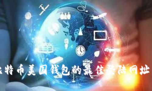安全访问比特币美国钱包的最佳登陆网址与使用指南