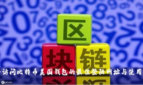 安全访问比特币美国钱包的最佳登陆网址与使用指南