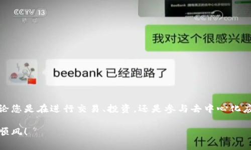在区块链领域，手动切换以太坊链是一个重要而实用的技巧，尤其是在使用去中心化应用（DApps）或进行代币交易时。Tokenim作为一个去中心化钱包，允许用户方便地管理他们的加密资产，并能轻松切换不同的以太坊链。本文将详细介绍如何在Tokenim中手动切换以太坊链，包括必要的步骤和常见问题解答，以确保您能够顺利完成操作。

什么是以太坊链？
以太坊链是一个基于区块链技术的平台，支持智能合约和去中心化应用的开发。它提供了一种创新的方式来实现去中心化的信任和交易处理。用户可以在以太坊链上运行各种应用，进行代币交易或参与去中心化金融（DeFi）等活动。因此，了解如何切换链是每位加密用户必备的技能。

Tokenim钱包概述
Tokenim是一款功能强大的去中心化钱包，支持多种代币和链的管理。其用户友好的界面和强大的功能，使用户能够轻松进行资产管理、链切换和交易。通过该钱包，用户可以在不同的以太坊网络之间无缝切换，体验不同链的特性和优势。

手动切换以太坊链的步骤
现在，让我们来看一下在Tokenim中手动切换以太坊链的具体步骤：

h4步骤一：打开Tokenim钱包/h4
首先，您需要打开您的Tokenim钱包。确保您的钱包已经成功创建，并且您已登录。如果您还没有钱包，请按照应用内说明进行创建并备份您的助记词。

h4步骤二：查找网络选项/h4
登录后，您应该能够看到应用的主界面。在主界面上，寻找网络选项。通常，这一选项会在钱包的设置菜单中或者页面的明显位置显示。

h4步骤三：选择以太坊链/h4
点击网络选项后，您会看到可供选择的网络列表。Tokenim通常支持多个以太坊链，比如主网、测试网（Ropsten、Rinkeby等）以及其他Layer 2解决方案。选择您需要切换到的以太坊链。

h4步骤四：确认切换/h4
一旦选择了目标链，确认您的选择。Tokenim可能会提示您确认该操作，以防止误操作。确保您选定的链是您想要使用的，因为不同的链可能会影响您的交易和资产。

h4步骤五：完成切换/h4
完成上述操作后，钱包将自动切换到您所选择的以太坊链。您可以在钱包界面中查看当前连接的网络状态，以确保切换成功。

常见问题解答
在手动切换以太坊链的过程中，用户可能会遇到一些常见问题。以下是一些可能的疑问及其解答：

h41. 我可以在Tokenim中存储哪些代币？/h4
Tokenim支持多种以太坊代币，包括ERC-20和ERC-721标准的代币。您可以管理您的各种加密资产，比如ETH、USDT、DAI等。

h42. 切换链后我的资产会丢失吗？/h4
切换链并不会导致您的资产丢失。您的资产是保存在区块链上的，而不是特定于某个钱包应用。无论您在哪个链上，都可以查看和管理您的资产。

h43. 我如何知道当前连接的链？/h4
在Tokenim的主界面上，您应能清楚地看到当前连接的网络名称。通常，连接的网络状态会在页面的顶部或底部显示。

h44. 如何切换回主网？/h4
如果您想切换回主网，只需按照相同的步骤，找到网络选项，然后选择主网即可。切换时请注意选择正确的网络，以避免不必要的交易延误。

总结
在Tokenim中手动切换以太坊链的步骤相对简单。随着区块链技术的不断发展和以太坊生态的壮大，灵活地切换不同的以太坊链，将带给您更加丰富的体验和机会。无论您是在进行交易、投资，还是参与去中心化应用的开发，掌握这一技能都将有助于您在加密世界中获得成功。希望以上的步骤和常见问题解答能够帮助您更好地使用Tokenim钱包，享受区块链带来的便利与乐趣。

通过这篇详细的教程，相信您在Tokenim中手动切换以太坊链的问题已经得到了解决。如果还有其他疑问，欢迎在社区中交流或查阅相关资料，祝您在加密世界中一路顺风！