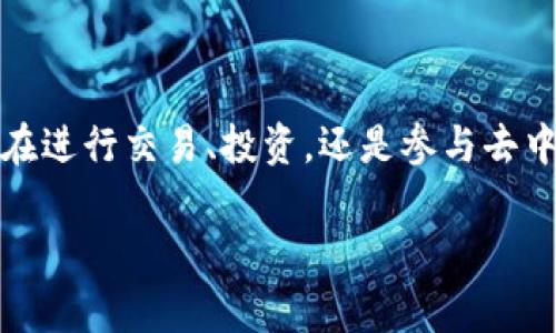 在区块链领域，手动切换以太坊链是一个重要而实用的技巧，尤其是在使用去中心化应用（DApps）或进行代币交易时。Tokenim作为一个去中心化钱包，允许用户方便地管理他们的加密资产，并能轻松切换不同的以太坊链。本文将详细介绍如何在Tokenim中手动切换以太坊链，包括必要的步骤和常见问题解答，以确保您能够顺利完成操作。

什么是以太坊链？
以太坊链是一个基于区块链技术的平台，支持智能合约和去中心化应用的开发。它提供了一种创新的方式来实现去中心化的信任和交易处理。用户可以在以太坊链上运行各种应用，进行代币交易或参与去中心化金融（DeFi）等活动。因此，了解如何切换链是每位加密用户必备的技能。

Tokenim钱包概述
Tokenim是一款功能强大的去中心化钱包，支持多种代币和链的管理。其用户友好的界面和强大的功能，使用户能够轻松进行资产管理、链切换和交易。通过该钱包，用户可以在不同的以太坊网络之间无缝切换，体验不同链的特性和优势。

手动切换以太坊链的步骤
现在，让我们来看一下在Tokenim中手动切换以太坊链的具体步骤：

h4步骤一：打开Tokenim钱包/h4
首先，您需要打开您的Tokenim钱包。确保您的钱包已经成功创建，并且您已登录。如果您还没有钱包，请按照应用内说明进行创建并备份您的助记词。

h4步骤二：查找网络选项/h4
登录后，您应该能够看到应用的主界面。在主界面上，寻找网络选项。通常，这一选项会在钱包的设置菜单中或者页面的明显位置显示。

h4步骤三：选择以太坊链/h4
点击网络选项后，您会看到可供选择的网络列表。Tokenim通常支持多个以太坊链，比如主网、测试网（Ropsten、Rinkeby等）以及其他Layer 2解决方案。选择您需要切换到的以太坊链。

h4步骤四：确认切换/h4
一旦选择了目标链，确认您的选择。Tokenim可能会提示您确认该操作，以防止误操作。确保您选定的链是您想要使用的，因为不同的链可能会影响您的交易和资产。

h4步骤五：完成切换/h4
完成上述操作后，钱包将自动切换到您所选择的以太坊链。您可以在钱包界面中查看当前连接的网络状态，以确保切换成功。

常见问题解答
在手动切换以太坊链的过程中，用户可能会遇到一些常见问题。以下是一些可能的疑问及其解答：

h41. 我可以在Tokenim中存储哪些代币？/h4
Tokenim支持多种以太坊代币，包括ERC-20和ERC-721标准的代币。您可以管理您的各种加密资产，比如ETH、USDT、DAI等。

h42. 切换链后我的资产会丢失吗？/h4
切换链并不会导致您的资产丢失。您的资产是保存在区块链上的，而不是特定于某个钱包应用。无论您在哪个链上，都可以查看和管理您的资产。

h43. 我如何知道当前连接的链？/h4
在Tokenim的主界面上，您应能清楚地看到当前连接的网络名称。通常，连接的网络状态会在页面的顶部或底部显示。

h44. 如何切换回主网？/h4
如果您想切换回主网，只需按照相同的步骤，找到网络选项，然后选择主网即可。切换时请注意选择正确的网络，以避免不必要的交易延误。

总结
在Tokenim中手动切换以太坊链的步骤相对简单。随着区块链技术的不断发展和以太坊生态的壮大，灵活地切换不同的以太坊链，将带给您更加丰富的体验和机会。无论您是在进行交易、投资，还是参与去中心化应用的开发，掌握这一技能都将有助于您在加密世界中获得成功。希望以上的步骤和常见问题解答能够帮助您更好地使用Tokenim钱包，享受区块链带来的便利与乐趣。

通过这篇详细的教程，相信您在Tokenim中手动切换以太坊链的问题已经得到了解决。如果还有其他疑问，欢迎在社区中交流或查阅相关资料，祝您在加密世界中一路顺风！