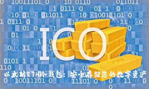 以太坊ETH冷钱包: 安全存储您的数字资产