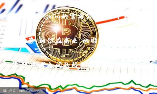 比特币（Bitcoin）和Tokenim平台的兼容性问题是一个涉及了区块链技术、加密货币生态系统和用户需求的复杂话题。让我们深度探讨一下这个问题。为了让您更清晰地了解比特币和Tokenim之间的关系，我们将分多个部分详细说明。

比特币简介
比特币是一种去中心化的数字货币，在2009年由一个名为中本聪的人或小组首次提出。它基于区块链技术，通过分布式的网络进行交易和验证。比特币的总量被限定为2100万个，因此其稀缺性和去中心化的特性成为了许多人投资和保存财富的一种方式。

Tokenim平台概述
Tokenim是一个面向用户与开发者的区块链平台，旨在支持新型的数字资产和代币的创建、交易与管理。它提供了工具和服务，以便用户可以安全地管理他们的加密资产，同时促进区块链项目的开发与实施。Tokenim突出的是灵活性与创新性，允许不同的资产类别在其生态系统内自由流通。

比特币和Tokenim的兼容性
许多人在询问“比特币能放在Tokenim里吗”时，本质上是在探讨两个不同区块链之间的资产互换与兼容性问题。首先，要理解Tokenim的支持资产列表。如果Tokenim支持比特币的直接存入，那么用户自然可以在这个平台上管理他们的比特币资产。

然而，Tokenim主要支持的是自定义的代币和智能合约。所以，尽管比特币在市场上占据着重要地位，但由于其与Tokenim的技术架构不同，可能会出现一些障碍。例如，比特币的交易采用的是工作量证明（PoW）机制，而Tokenim可能使用的是其他共识机制，如权益证明（PoS）或委托权益证明（DPoS）。这可能导致在资产交换时遇到技术难点。

如何在Tokenim上管理比特币
如果Tokenim允许比特币的存放，那么通常需要通过特定的方式进行操作。首先，用户需要创建一个Tokenim钱包，并确认其支持比特币。然后，用户可以通过平台提供的方式进行交易，可能需要支付一定的交易费用。

如果Tokenim本身不直接支持比特币，用户可以考虑通过去中心化交易所（DEX），将比特币兑换为Tokenim支持的代币。比如，用户可以将比特币交易为ETH（以太坊）或其他受支持的代币，以此转移至Tokenim平台中。这种方式虽然较为复杂，但能够实现代币之间的灵活转换和管理。

比特币在Tokenim交易的优缺点
在Tokenim上交易比特币的优缺点各有千秋。首先说优点，Tokenim平台通常提供了更高的灵活性和多样性，用户可以在平台内方便地访问和管理多种数字资产。此外，Tokenim的智能合约功能允许用户设置自定义规则和投资策略，灵活应对市场变化。

然而，缺点也同样明显。由于比特币的技术框架与Tokenim不尽相同，用户在转移资产的过程中可能会遭遇更多的手续费以及技术障碍。在这个过程中，用户也需要充分了解市场动态，以避免不必要的损失。

用户如何安全使用Tokenim
在使用Tokenim管理比特币时，用户必须遵循一些安全原则。首先，确保你的Tokenim钱包开启了双重认证，增加账户的安全保障。其次，定期备份钱包数据，以防止数据丢失。最后，建议用户关注Tokenim的官方公告，及时了解平台的更新和安全措施。

市场前景与展望
随着区块链技术的不断发展，越来越多的平台开始支持不同的资产类型，这为数字货币的使用创造了更大的空间和机会。Tokenim作为一种新兴的平台，虽然面对许多挑战，但也有着广阔的前景。相信在未来，比特币与Tokenim之间的接口和兼容性将会得到进一步的改善，使得用户可以更加便利地管理他们的数字资产。

总结
在网络时代，区块链技术正以不可阻挡的趋势影响着我们的生活。比特币作为引领这个潮流的先锋，虽然与Tokenim之间的兼容性存在技术性障碍，但随着技术的不断演进，用户有理由相信，这两者之间的桥梁会不断加固。在使用任何加密货币平台时，用户都应当提高警惕，确保自身资产的安全。通过理解Tokenim的功能，以及如何在其中安全管理比特币，用户将能够更好地驾驭这个复杂而又充满机遇的市场。 

比特币在Tokenim平台的存放与管理：用户指南与市场展望