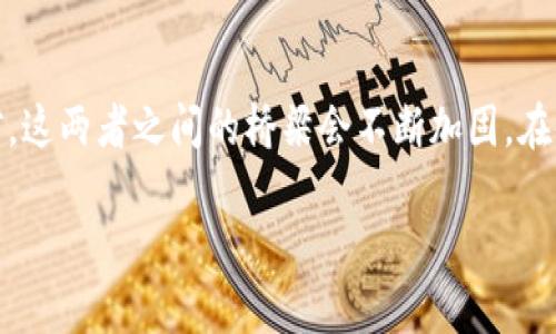 比特币（Bitcoin）和Tokenim平台的兼容性问题是一个涉及了区块链技术、加密货币生态系统和用户需求的复杂话题。让我们深度探讨一下这个问题。为了让您更清晰地了解比特币和Tokenim之间的关系，我们将分多个部分详细说明。

比特币简介
比特币是一种去中心化的数字货币，在2009年由一个名为中本聪的人或小组首次提出。它基于区块链技术，通过分布式的网络进行交易和验证。比特币的总量被限定为2100万个，因此其稀缺性和去中心化的特性成为了许多人投资和保存财富的一种方式。

Tokenim平台概述
Tokenim是一个面向用户与开发者的区块链平台，旨在支持新型的数字资产和代币的创建、交易与管理。它提供了工具和服务，以便用户可以安全地管理他们的加密资产，同时促进区块链项目的开发与实施。Tokenim突出的是灵活性与创新性，允许不同的资产类别在其生态系统内自由流通。

比特币和Tokenim的兼容性
许多人在询问“比特币能放在Tokenim里吗”时，本质上是在探讨两个不同区块链之间的资产互换与兼容性问题。首先，要理解Tokenim的支持资产列表。如果Tokenim支持比特币的直接存入，那么用户自然可以在这个平台上管理他们的比特币资产。

然而，Tokenim主要支持的是自定义的代币和智能合约。所以，尽管比特币在市场上占据着重要地位，但由于其与Tokenim的技术架构不同，可能会出现一些障碍。例如，比特币的交易采用的是工作量证明（PoW）机制，而Tokenim可能使用的是其他共识机制，如权益证明（PoS）或委托权益证明（DPoS）。这可能导致在资产交换时遇到技术难点。

如何在Tokenim上管理比特币
如果Tokenim允许比特币的存放，那么通常需要通过特定的方式进行操作。首先，用户需要创建一个Tokenim钱包，并确认其支持比特币。然后，用户可以通过平台提供的方式进行交易，可能需要支付一定的交易费用。

如果Tokenim本身不直接支持比特币，用户可以考虑通过去中心化交易所（DEX），将比特币兑换为Tokenim支持的代币。比如，用户可以将比特币交易为ETH（以太坊）或其他受支持的代币，以此转移至Tokenim平台中。这种方式虽然较为复杂，但能够实现代币之间的灵活转换和管理。

比特币在Tokenim交易的优缺点
在Tokenim上交易比特币的优缺点各有千秋。首先说优点，Tokenim平台通常提供了更高的灵活性和多样性，用户可以在平台内方便地访问和管理多种数字资产。此外，Tokenim的智能合约功能允许用户设置自定义规则和投资策略，灵活应对市场变化。

然而，缺点也同样明显。由于比特币的技术框架与Tokenim不尽相同，用户在转移资产的过程中可能会遭遇更多的手续费以及技术障碍。在这个过程中，用户也需要充分了解市场动态，以避免不必要的损失。

用户如何安全使用Tokenim
在使用Tokenim管理比特币时，用户必须遵循一些安全原则。首先，确保你的Tokenim钱包开启了双重认证，增加账户的安全保障。其次，定期备份钱包数据，以防止数据丢失。最后，建议用户关注Tokenim的官方公告，及时了解平台的更新和安全措施。

市场前景与展望
随着区块链技术的不断发展，越来越多的平台开始支持不同的资产类型，这为数字货币的使用创造了更大的空间和机会。Tokenim作为一种新兴的平台，虽然面对许多挑战，但也有着广阔的前景。相信在未来，比特币与Tokenim之间的接口和兼容性将会得到进一步的改善，使得用户可以更加便利地管理他们的数字资产。

总结
在网络时代，区块链技术正以不可阻挡的趋势影响着我们的生活。比特币作为引领这个潮流的先锋，虽然与Tokenim之间的兼容性存在技术性障碍，但随着技术的不断演进，用户有理由相信，这两者之间的桥梁会不断加固。在使用任何加密货币平台时，用户都应当提高警惕，确保自身资产的安全。通过理解Tokenim的功能，以及如何在其中安全管理比特币，用户将能够更好地驾驭这个复杂而又充满机遇的市场。 

比特币在Tokenim平台的存放与管理：用户指南与市场展望