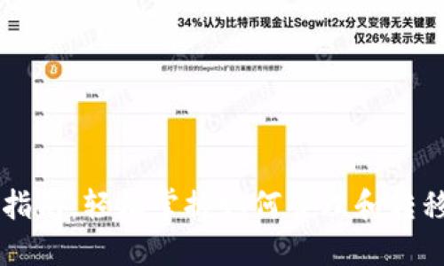 以太坊钱包出币指南：轻松掌握如何管理和转移你的以太坊资产