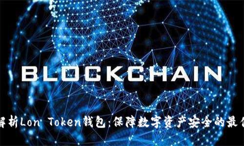 全面解析Lon Token钱包：保障数字资产安全的最佳选择