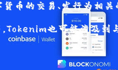 Tokenim是一个与区块链和加密货币相关的词汇，它可能指代某种代币（token）或平台，与加密资产、数字货币的交易、发行为相关的产品或服务。具体来说，Tokenim可能是某个项目、协议或平台的名称，旨在促进加密货币的使用和发展。

在区块链生态系统中，代币通常具有多种功能，包括代表资产、进行投票、访问特定服务或作为激励机制等。Tokenim也可能涉及到与去中心化金融（DeFi）、非同质化代币（NFT）等领域的交集。

如果你有具体的Tokenim项目或背景信息，提供更多的上下文将帮助更准确地回答。