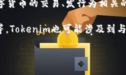 Tokenim是一个与区块链和加密货币相关的词汇，它可能指代某种代币（token）或平台，与加密资产、数字货币的交易、发行为相关的产品或服务。具体来说，Tokenim可能是某个项目、协议或平台的名称，旨在促进加密货币的使用和发展。

在区块链生态系统中，代币通常具有多种功能，包括代表资产、进行投票、访问特定服务或作为激励机制等。Tokenim也可能涉及到与去中心化金融（DeFi）、非同质化代币（NFT）等领域的交集。

如果你有具体的Tokenim项目或背景信息，提供更多的上下文将帮助更准确地回答。