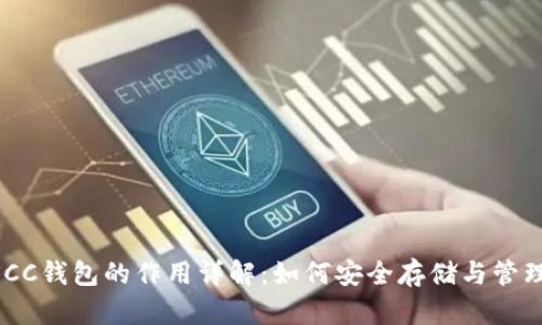 以太坊USCC钱包的作用详解：如何安全存储与管理数字资产