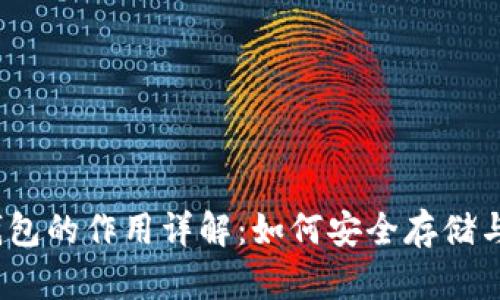 以太坊USCC钱包的作用详解：如何安全存储与管理数字资产
