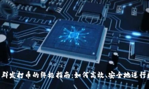 Tokenim钱包群发打币的终极指南：如何高效、安全地进行数字货币转账