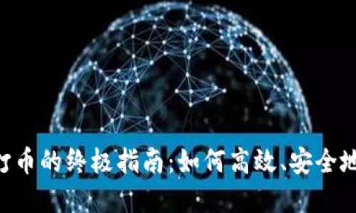 Tokenim钱包群发打币的终极指南：如何高效、安全地进行数字货币转账