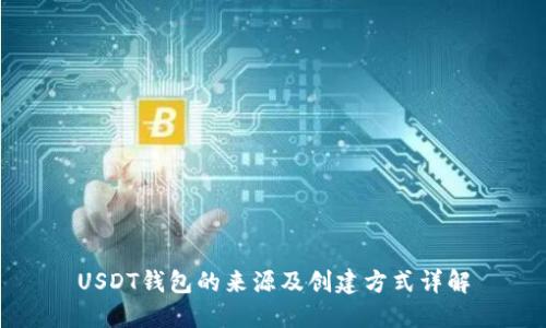 USDT钱包的来源及创建方式详解