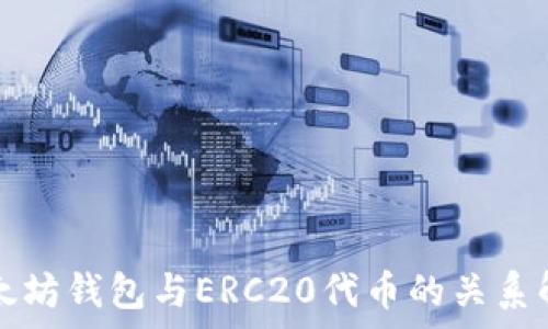  상당히 저렴한 가격 없음 
以太坊钱包与ERC20代币的关系解析