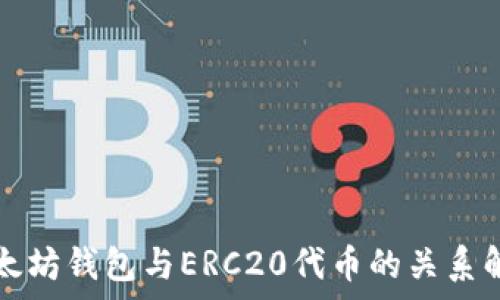  상당히 저렴한 가격 없음 
以太坊钱包与ERC20代币的关系解析