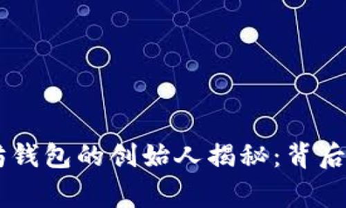 USDT和以太坊钱包的创始人揭秘：背后的故事与影响