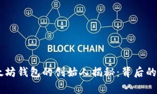 USDT和以太坊钱包的创始人揭秘：背后的故事与影响