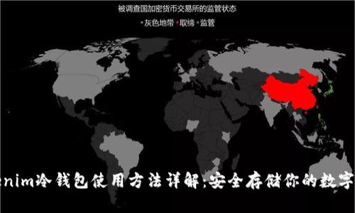 Tokenim冷钱包使用方法详解：安全存储你的数字资产