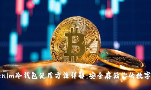 Tokenim冷钱包使用方法详解：安全存储你的数字资产