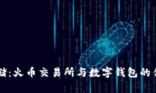 虚拟币存储：火币交易所与数字钱包的优缺点分析