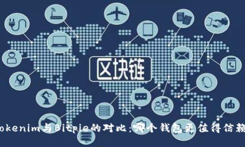 Tokenim与Bitpie的对比：哪个钱包更值得信赖？