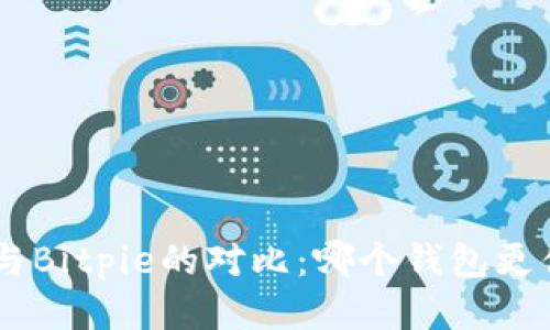 Tokenim与Bitpie的对比：哪个钱包更值得信赖？