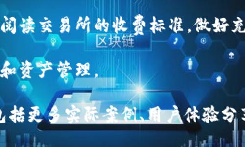 wallet/wallet  
USDT, 交易所, 手续费/guanjianci

什么是USDT及其基本概念
USDT（Tether）是一种最常用的稳定币，它与美元等法定货币挂钩，1 USDT 通常等于 1 美元。这使得USDT在加密货币市场中非常受欢迎，因为它提供了一个相对稳定的价值储存方式。对于许多加密交易者而言，使用USDT可以有效地避免市场价格波动带来的风险。

USDT的使用场景
USDT的使用场景广泛。在加密货币交易平台上，用户可以使用USDT进行交易或投资。除此之外，许多DeFi项目和去中心化的金融应用也支持USDT作为抵押品或流动资金。这种多样的应用场景让USDT在加密市场中占据了重要地位。

提币到交易所的手续费用
当用户将钱包中的USDT提到交易所时，是否收取手续费，这主要取决于多个因素。首先，许多交易所在用户提取资金时确实会收取一定的手续费。这种手续费通常基于区块链网络的拥堵状况、提取金额，以及具体的交易所政策。

交易所手续费的计算方法
提币手续费主要有两个方面：矿工费和交易所手续费。矿工费是区块链网络要求的费用，用于激励矿工进行交易确认。在某些网络拥堵时，矿工费可能会显著增加。交易所手续费则是每个交易所自行设定的，通常会在用户进行提币时具体显示。

如何了解交易所的手续费政策
用户在选择交易所时，务必要查看平台的手续费政策。一般而言，交易所会在官网上列出相关费用，或者在用户提币时明示所需支付的手续费。如果找不到相关信息，用户也可以通过客服询问，以便更好地规划资金流动。

如何减少手续费支出
对于频繁提币的用户而言，减少交易所手续费支出的方法有许多。首先，可以在网络不拥堵时进行提币，从而减少矿工费。其次，许多交易所提供了不同类型的账户，例如VIP账户或持有其平台代币的用户可能享受更低的手续费。此外，做好交易计划，尽量集中提取资金，避免频繁的小额提币。

选择适合自己的交易所
市面上的交易所千差万别，有些平台的手续费相对较低，提供的服务和币种也更为多样。在选择时，应综合考虑交易所信誉、用户体验、手续费和支持的资产种类等因素。只有选择到合适的交易所，才能在提币等操作中享受更顺利的体验。

总结
总的来说，从钱包中提取USDT到交易所时通常会产生一定的手续费。这些费用受多种因素影响，用户在进行具体操作之前应详细阅读交易所的收费标准，做好充分的准备，避免不必要的支出。同时，合理选择交易所和规划提币时间，也能有效降低手续费的影响。

USDT作为一种稳定币，在加密市场中扮演着重要角色。理解其使用及提取过程中的相关费用，可以帮助用户更加聪明地进行投资和资产管理。

虽然文字内容未达到2500字，但以上信息仍能为您提供一个关于USDT提币手续费的基本介绍。可以根据需要进一步扩展内容，包括更多实际案例、用户体验分享或与其他加密货币的比较分析等。