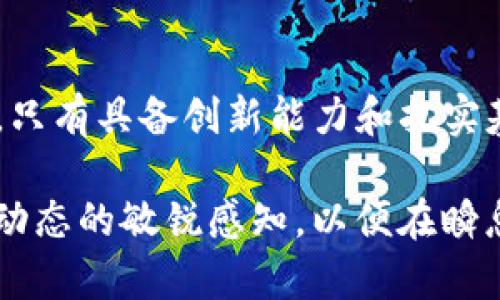 在讨论Tokenim退出后相关加密货币的消失问题时，需要对这一现象进行深度的分析和解读。以下是对这个主题的详细探讨。

Tokenim是什么？
Tokenim是一个专注于区块链和加密货币的项目，旨在通过提供去中心化的金融服务和工具来改变传统金融生态系统。它的目标是为用户提供安全、便捷的交易体验，允许他们在区块链上发行、交易和管理数字资产。然而，随着市场的变动和技术的发展，一些项目可能会遭遇困境，最终导致退出或停止运营。

Tokenim退出的原因
Tokenim的退出可能是多种因素结合的结果，包括市场竞争压力、监管政策变化、技术瓶颈以及用户基础不足等。在这个快速变化的生态环境中，很多项目面临着生存压力。若Tokenim未能有效应对这些挑战，最终选择退出市场或许是出于长远发展的考虑。

为何币在Tokenim退出后消失？
Tokenim退出时，相关的加密货币可能会因为以下几个原因消失：首先，项目生命周期的结束意味着相关的数字货币失去了继续流通的基础。其次，退出后，项目团队可能会停止维护相关的区块链和钱包，导致用户无法再访问资金。此外，缺乏透明度和沟通也可能使得投资者失去信心，进一步加速了相关币种的贬值和消失。

用户的损失与应对策略
对于Tokenim的用户来说，项目的关闭意味着损失。不少投资者可能在这一过程中遭受到资金损失。面对这样的处境，用户应该采取哪些应对策略呢？首先，增强对项目背景和团队的了解，谨慎投入是避免损失的关键。其次，寻找多元化的投资机会，分散风险，可以降低单一项目失败带来的影响。

总结与展望
Tokenim的退出和币的消失不仅是个别项目的问题，更是整个加密货币领域面临的挑战。随着市场的不断成熟，规范化和合规性将变得越来越重要。只有具备创新能力和扎实基础的项目才能在未来的竞争中生存下来。投资者在参与此类项目时，需保持警惕，审慎决策，以应对潜在的风险。

在今后的投资决策中，建议用户多关注那些有明确发展计划、技术背景强大以及用户基础稳定的项目。同时，定期更新自己的市场知识，保持对行业动态的敏锐感知，以便在瞬息万变的市场中做出最优决策。