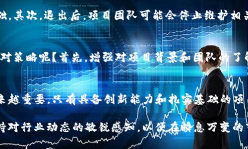 在讨论Tokenim退出后相关加密货币的消失问题时，需要对这一现象进行深度的分析和解读。以下是对这个主题的详细探讨。

Tokenim是什么？
Tokenim是一个专注于区块链和加密货币的项目，旨在通过提供去中心化的金融服务和工具来改变传统金融生态系统。它的目标是为用户提供安全、便捷的交易体验，允许他们在区块链上发行、交易和管理数字资产。然而，随着市场的变动和技术的发展，一些项目可能会遭遇困境，最终导致退出或停止运营。

Tokenim退出的原因
Tokenim的退出可能是多种因素结合的结果，包括市场竞争压力、监管政策变化、技术瓶颈以及用户基础不足等。在这个快速变化的生态环境中，很多项目面临着生存压力。若Tokenim未能有效应对这些挑战，最终选择退出市场或许是出于长远发展的考虑。

为何币在Tokenim退出后消失？
Tokenim退出时，相关的加密货币可能会因为以下几个原因消失：首先，项目生命周期的结束意味着相关的数字货币失去了继续流通的基础。其次，退出后，项目团队可能会停止维护相关的区块链和钱包，导致用户无法再访问资金。此外，缺乏透明度和沟通也可能使得投资者失去信心，进一步加速了相关币种的贬值和消失。

用户的损失与应对策略
对于Tokenim的用户来说，项目的关闭意味着损失。不少投资者可能在这一过程中遭受到资金损失。面对这样的处境，用户应该采取哪些应对策略呢？首先，增强对项目背景和团队的了解，谨慎投入是避免损失的关键。其次，寻找多元化的投资机会，分散风险，可以降低单一项目失败带来的影响。

总结与展望
Tokenim的退出和币的消失不仅是个别项目的问题，更是整个加密货币领域面临的挑战。随着市场的不断成熟，规范化和合规性将变得越来越重要。只有具备创新能力和扎实基础的项目才能在未来的竞争中生存下来。投资者在参与此类项目时，需保持警惕，审慎决策，以应对潜在的风险。

在今后的投资决策中，建议用户多关注那些有明确发展计划、技术背景强大以及用户基础稳定的项目。同时，定期更新自己的市场知识，保持对行业动态的敏锐感知，以便在瞬息万变的市场中做出最优决策。