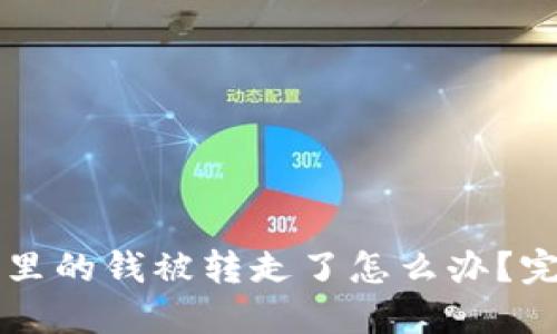 虚拟币钱包里的钱被转走了怎么办？完整应对指南