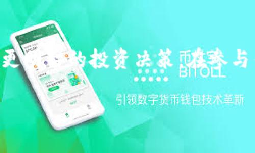在探讨“GL能充到以太坊钱包吗”这一问题之前，我们需要先了解GL和以太坊钱包的基本概念，以及这两者之间的关系。随着数字资产的不断发展，越来越多的人关注如何在不同的钱包之间进行资产的管理和转移。

什么是GL？
GL（即Gala币）是Gala Games平台的数字货币，旨在为玩家和开发者提供一个去中心化的游戏生态系统。通过Gala币，用户可以购买游戏内资产，交易游戏物品，甚至投资游戏开发项目。Gala Games的目标是通过区块链技术重塑游戏产业，从而使玩家和开发者能够分享收益。

以太坊钱包的定义
以太坊钱包是用于存储以太币（ETH）及其他基于以太坊网络的代币的数字钱包。以太坊网络是一个开放的区块链平台，支持智能合约和去中心化应用（DApps）。通过以太坊钱包，用户可以安全地存储、发送和接收任何基于以太坊的资产，包括ERC20和ERC721代币。

GL与以太坊的关系
虽然Gala Games最初是基于自己的生态系统运行，但有部分Gala代币是基于以太坊网络的ERC20标准。因此，用户可以在以太坊钱包中存储某些Gala代币。这意味着，如果您的GL代币是以ERC20形式发行的，您就可以充到支持以太坊的数字钱包中。

如何将GL充入以太坊钱包？
如果您确定您的GL符合ERC20标准，以下是将GL代币转入以太坊钱包的具体步骤：

ol
listrong选择合适的钱包：/strong确保您的以太坊钱包支持ERC20代币。常见的以太坊钱包包括MetaMask、MyEtherWallet等。/li
listrong获取您的以太坊钱包地址：/strong登录您选择的钱包，找到您的以太坊钱包地址，这通常是以“0x”开头的一串字符。/li
listrong将GL转入您的以太坊钱包：/strong在GL的交易平台上，选择提现或转账，将您要转移的GL数量输入，同时确认收款地址是您的以太坊钱包地址。/li
listrong确认交易：/strong完成操作后，通常需要等待几分钟到几小时不等的时间，交易才会在区块链上确认。一旦成功，您在以太坊钱包中的资产余额会随之增加。/li
/ol

注意事项
在将GL充值到以太坊钱包的过程中，用户应注意以下几点：

ul
listrong确认代币标准：/strong确保您所持有的GL代币确实是ERC20代币。如果GL不是ERC20代币，您将无法直接转移到以太坊钱包中。/li
listrong区块链费用：/strong进行任何加密货币转账时，通常会产生网络手续费。请确保您的钱包中有足够的ETH用于支付这些费用。/li
listrong交易安全性：/strong使用正规的平台进行代币转账，以避免诈骗和损失。务必双重检查您的钱包地址，确保没有输错。/li
/ul

总结
总的来说，GL能否充到以太坊钱包的关键在于判断其代币标准。如果您手中的GL是基于以太坊的ERC20代币，那么将其转入以太坊钱包是完全可行的。随着数字货币的流行，越来越多的人通过不同的钱包和平台进行交易和投资，了解相关的知识有助于提高用户的资产管理能力和安全性。

未来的展望
数字货币和区块链技术仍在快速发展，未来可能会出现更多种类的代币和钱包。在此背景下，及时掌握这些知识将有助于用户做出更明智的投资决策。在参与任何新的加密货币项目之前，务必进行详细的研究和了解，确保资产安全。

GL如何充入以太坊钱包：完整指南与注意事项
