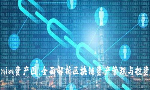 Tokenim资产图：全面解析区块链资产管理与投资策略