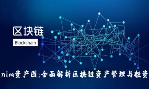 Tokenim资产图：全面解析区块链资产管理与投资策略