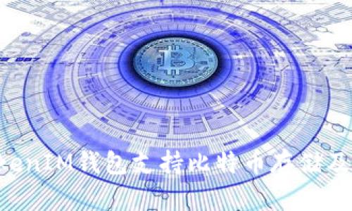 TokenTokenIM钱包支持比特币存储及交易指南