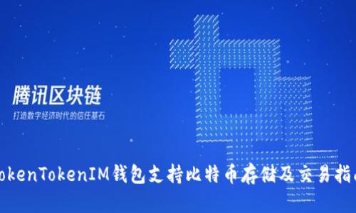 TokenTokenIM钱包支持比特币存储及交易指南