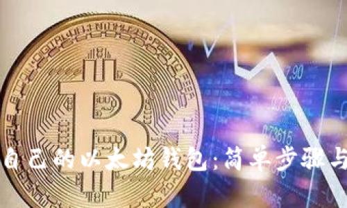 如何建立自己的以太坊钱包：简单步骤与详细指南