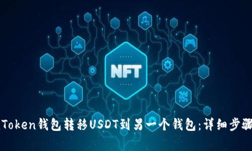 如何使用imToken钱包转移USDT到另一个钱包：详细步骤与注意事项