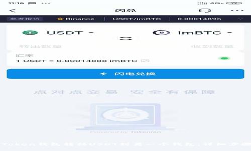 如何使用imToken钱包转移USDT到另一个钱包：详细步骤与注意事项
