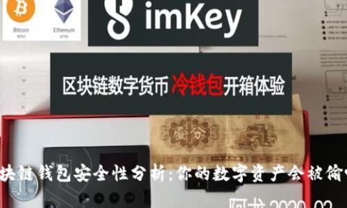 区块链钱包安全性分析：你的数字资产会被偷吗？