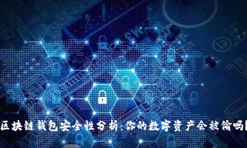 区块链钱包安全性分析：你的数字资产会被偷吗？