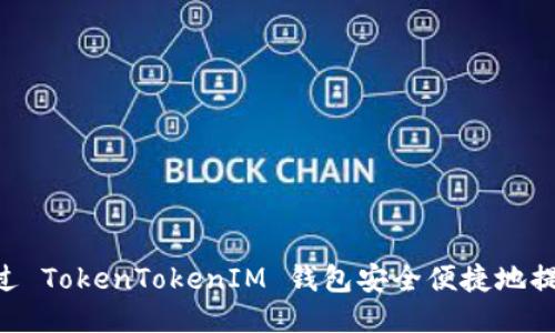 如何通过 TokenTokenIM 钱包安全便捷地提取 ETH