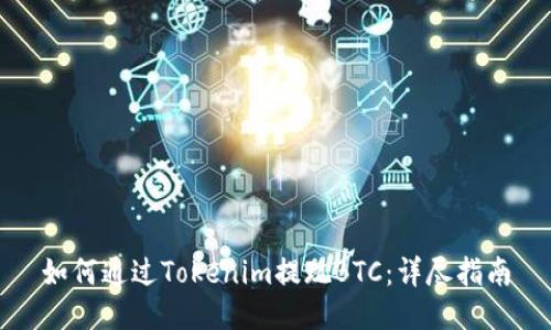 如何通过Tokenim提现BTC：详尽指南